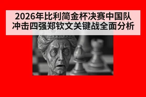 2026年比利简金杯决赛中国队冲击四强郑钦文关键战全面分析