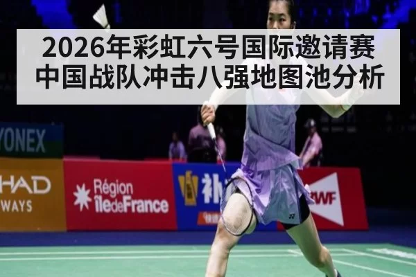 2026年彩虹六号国际邀请赛中国战队冲击八强地图池分析