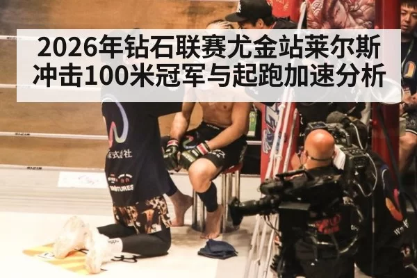 2026年钻石联赛尤金站莱尔斯冲击100米冠军与起跑加速分析